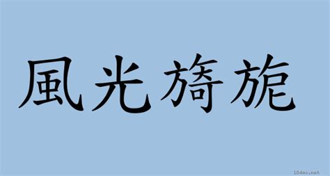 風光明媚|< 風光明媚 : ㄈㄥ ㄍㄨㄤ ㄇㄧㄥˊ ㄇㄟˋ >辭典檢視